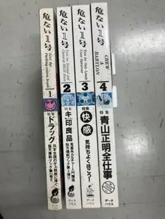 危ない1号　1巻〜4巻　全巻セット 危ない1号 (第4巻) | 青山 正明 |本 | 通販 | Amazon