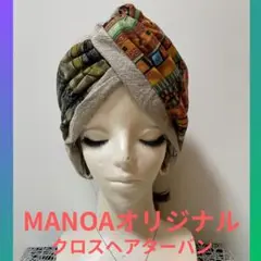 MANOAオリジナル クロスヘアターバン　エスニック　ベージュ
