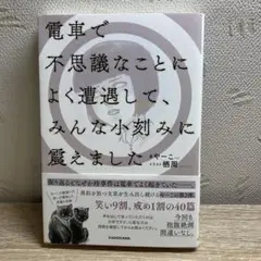 電車で不思議なことによく遭遇して、みんな小刻みに震えました