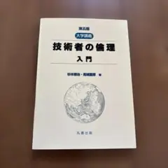 大学講義 技術者の倫理 入門