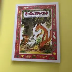 きつねのおきゃくさま　あまんきみこ