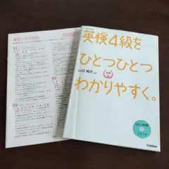★英検4級をひとつひとつわかりやすく。 リスニングCDつき★ 未記入