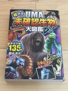 UMA未確認生物大図鑑DX