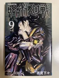 呪術廻戦 9