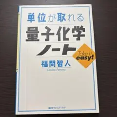 単位が取れる量子化学ノート