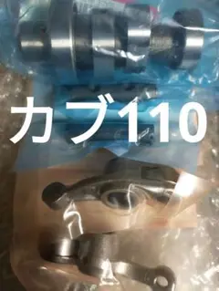 カブ110 シリンダーヘッド カムシャフト ハイカム