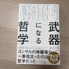 武器になる哲学 人生を生き抜くための哲学・思想のキーコンセプト50