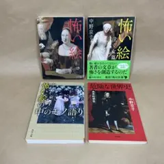 怖い絵 泣く女篇 怖い絵の中のモノ語り 危険な世界史 中野京子　4冊セット