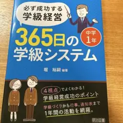 必ず成功する学級経営 365日の学級システム 中学1年
