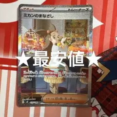 ポケモンカードゲーム ミカンのまなざし SAR