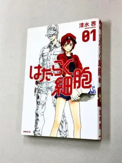 清水茜「はたらく細胞」1巻