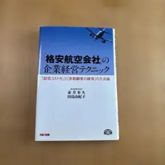 「格安航空会社」の企業経営テクニック 「超低コスト化」と「多数顧客の確保」の方…