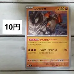 残)1枚 レジロック 049/100