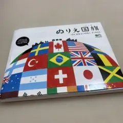ぬりえ国旗 : 192 national flags