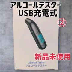 【新品未使用】アルコールチェッカー アルコール検知器 USB充電式 非接触型 ➁