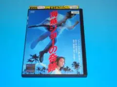 DVD 海燕ジョーの奇跡 時任三郎 藤谷美和子 レンタル