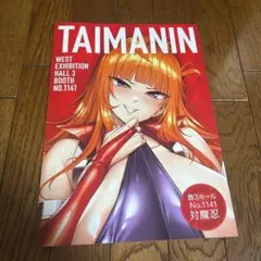 【非売品】コミックマーケット106　C106　対魔忍　フライヤー
