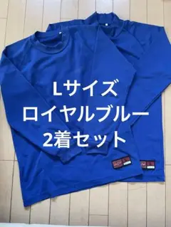青の長袖ハイネックユニフォーム2枚セット
