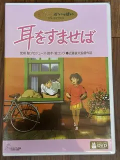 耳をすませば DVD 1995年 スタジオジブリ