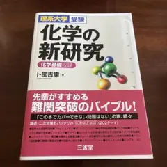 化学の新研究 理系大学受験
