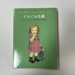 ぐらぐらの歯