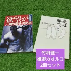 竹村健一・姫野カオルコ 本2冊セット