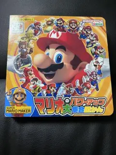 マリオのパワーアップ大集合図かん スーパーマリオブラザーズ30周年記念