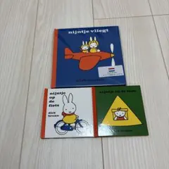 ミッフィー 絵本　オランダ語　ノベルティ絵本ノート