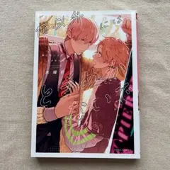 美品 ダリア コミックス BL 俺以外にはときめかないで 水曜日