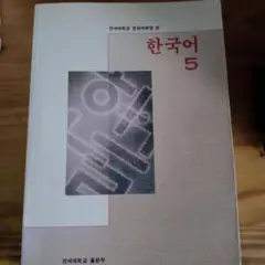 韓国語 5 延世大学出版部