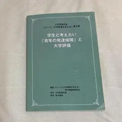 学生と考えたい「青年の発達保障」と大学評価