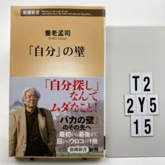「自分」の壁 T2-2Y515