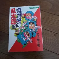 落第忍者乱太郎 10巻