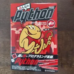 みんなのPython 第4版