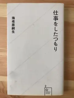 仕事をしたつもり