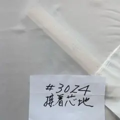 片面熱接着芯地#3024ポリエステル