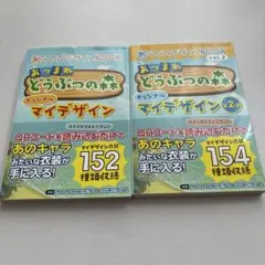 あつまれ どうぶつの森 マイデザイン 1&2 セット
