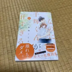 なのに、千輝くんが甘すぎる。 6