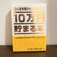 未開封 人生を輝かせる旅をすると10万円貯まる本