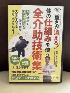 重さが消える！体の仕組みを使う全介助技術集