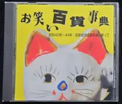 お笑い百貨事典～昭和40年-44年 高度経済成長の波に乗って