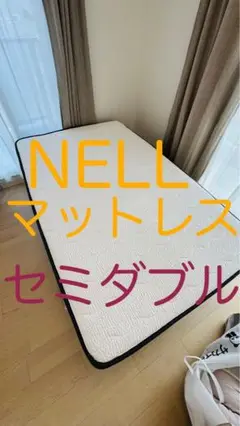 【中古】NELLマットレス　セミダブル