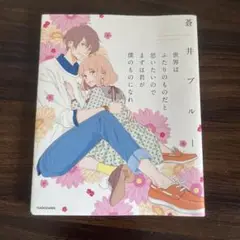 世界はふたりのものだと思いたいのでまずは君が僕のものになれ