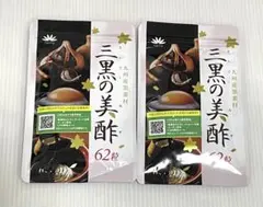 三黒の美酢　2袋セット