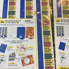 ２枚セット　ミッフィー オリジナルラッピングペーパーセット　非売品