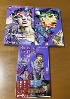 荒木飛呂彦　岸辺露伴シリーズ3巻セット