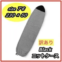 【値下げしました‼】【訳あり】ニットケース サーフボード 7'6 ボードケース