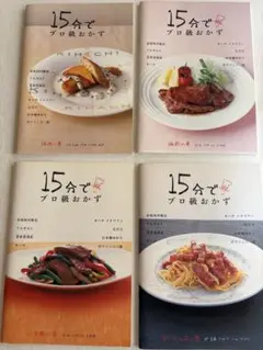 15分でプロ級おかず 4冊セット ①