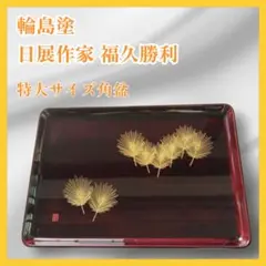【お値下げしました！】輪島塗　変形盆　松葉蒔絵　5枚組 お値下げしました！】輪島塗 お盆 5枚組 変形盆 松葉 蒔絵 （わ
