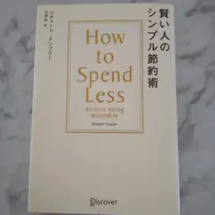賢い人のシンプル節約術
